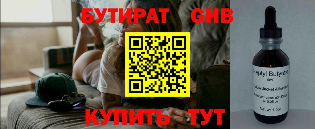 Бутират  БУТИРАТ вода  Вход с VPN  Красноармейск 