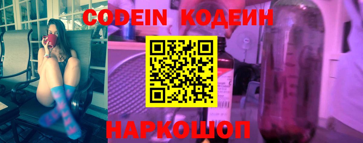 Кодеин напиток Lean (лин)  как найти закладки  Красноармейск  Codein Purple Drank  Вход с VPN 